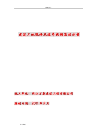 2024年建筑工地视频监控方案