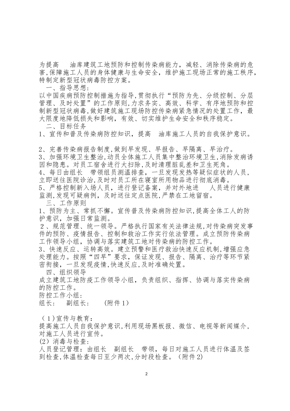 2024年建筑工地新冠疫情防控工作方案_第2页