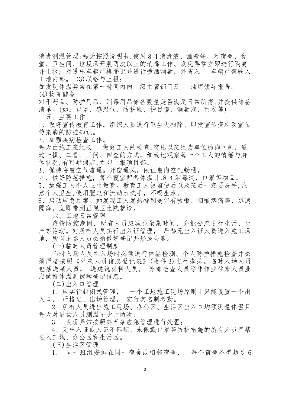 2024年建筑工地新冠疫情防控工作方案_第3页