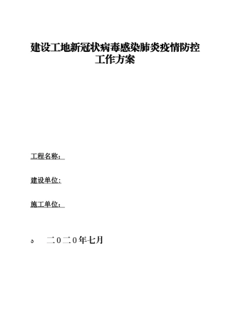 2024年建筑工地新冠疫情防控工作方案
