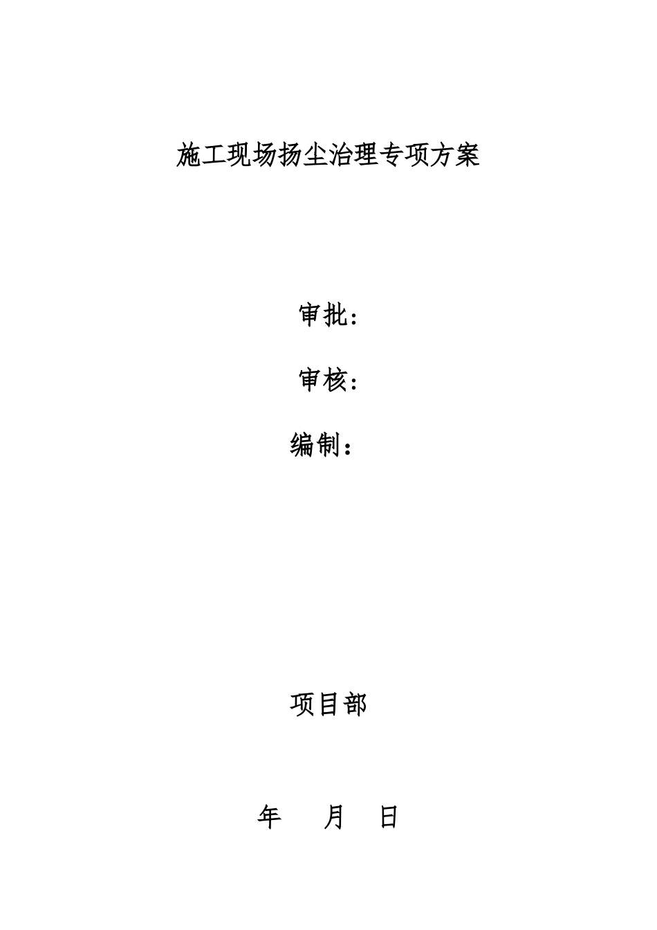 2024年建筑工地扬尘治理方案_第1页