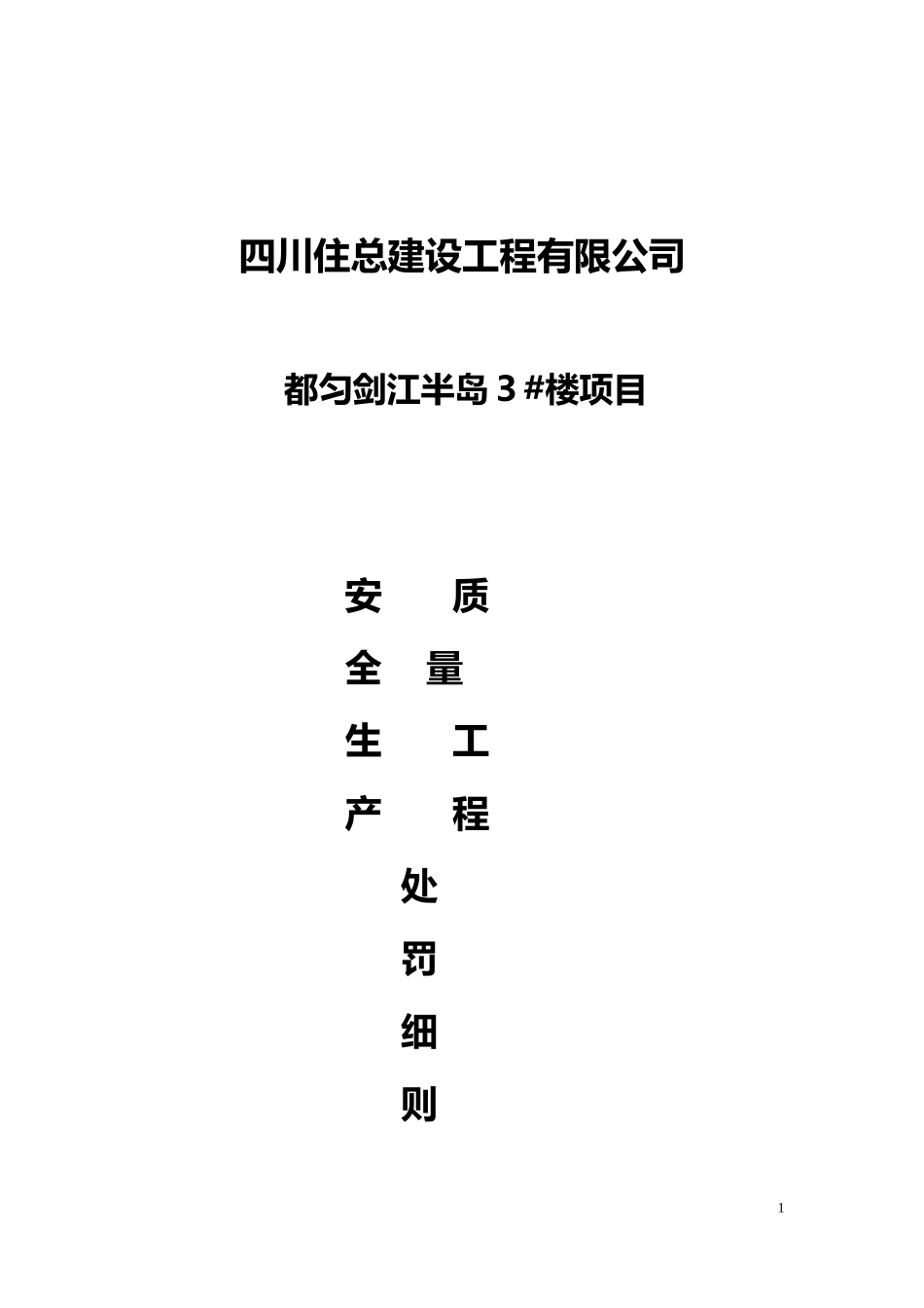 2024年建筑工地质量处罚细则_第1页