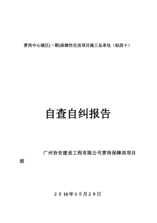 2024年建筑工地自查自纠报告剖析