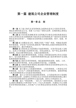 2024年建筑公司企业管理制度