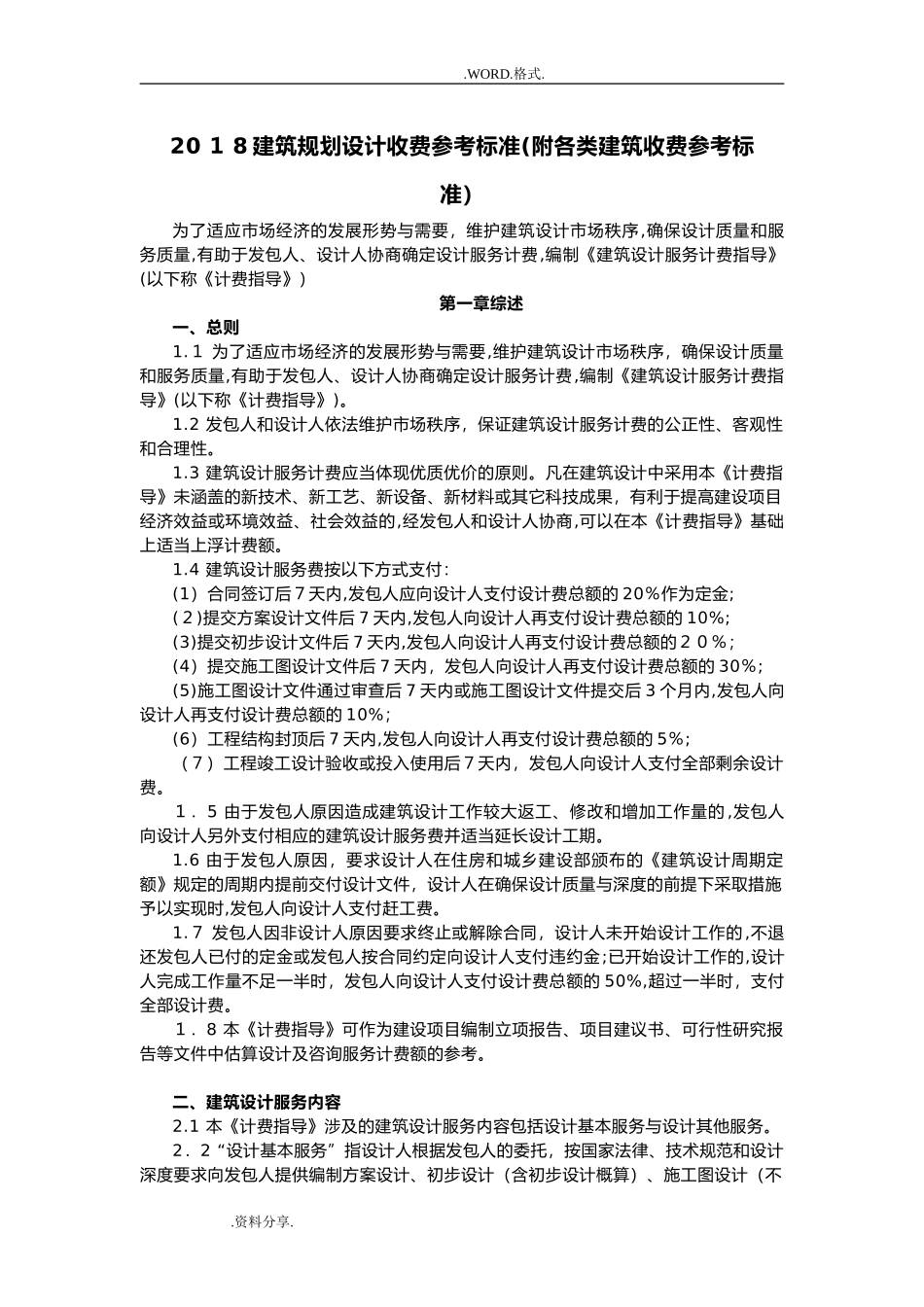 2024年建筑规划设计收费参考标准_第1页