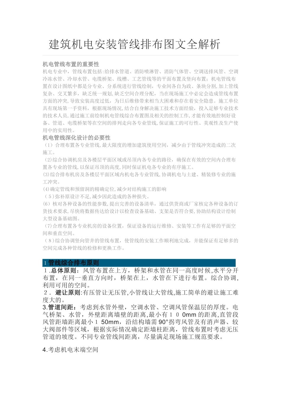 2024年建筑机电安装管线排布全解析_第1页