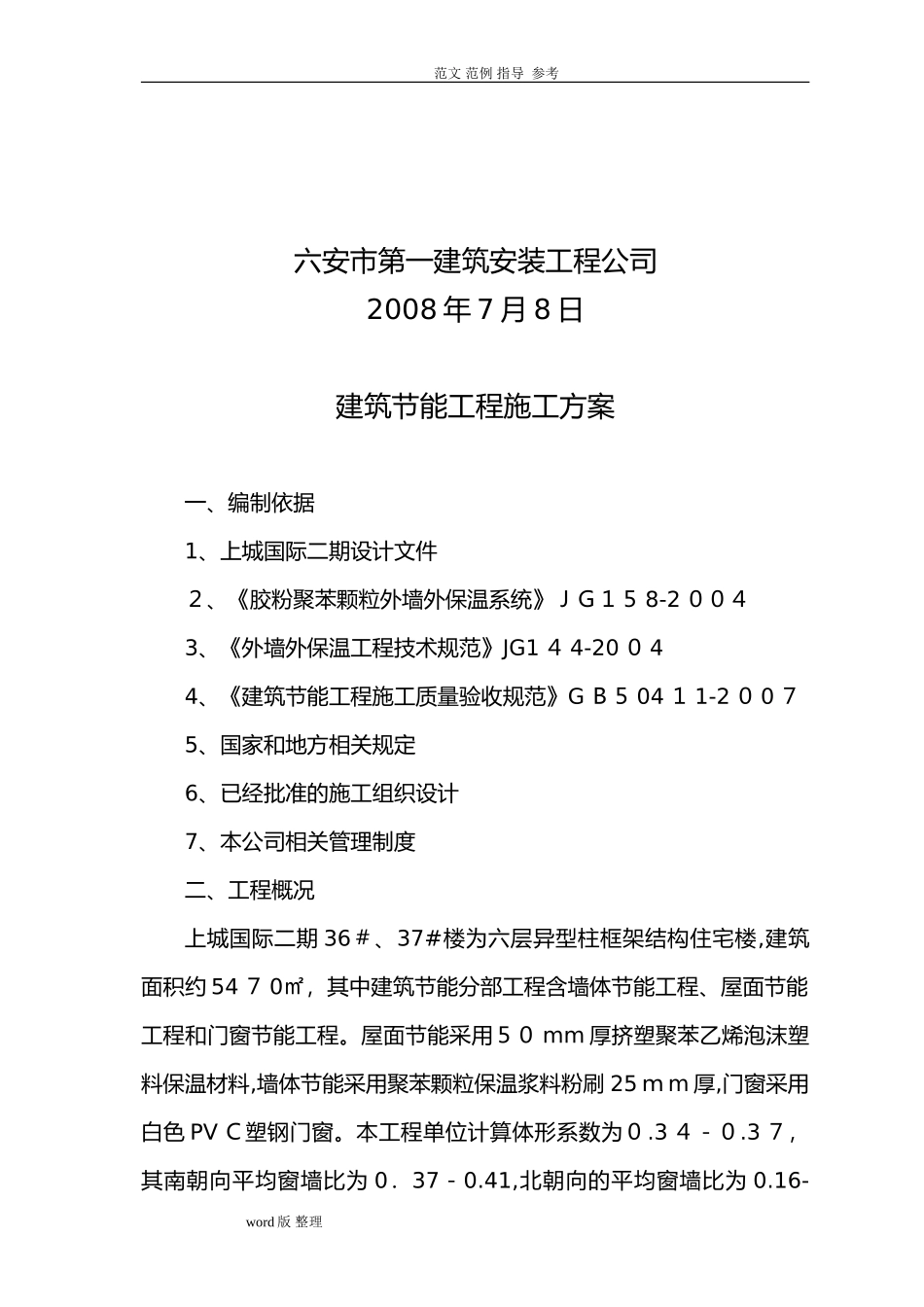 2024年建筑节能工程施工方案_第2页
