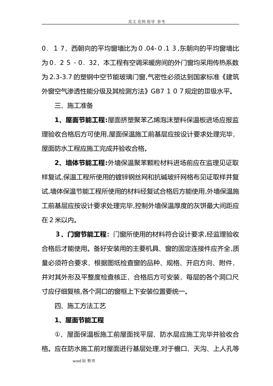 2024年建筑节能工程施工方案_第3页