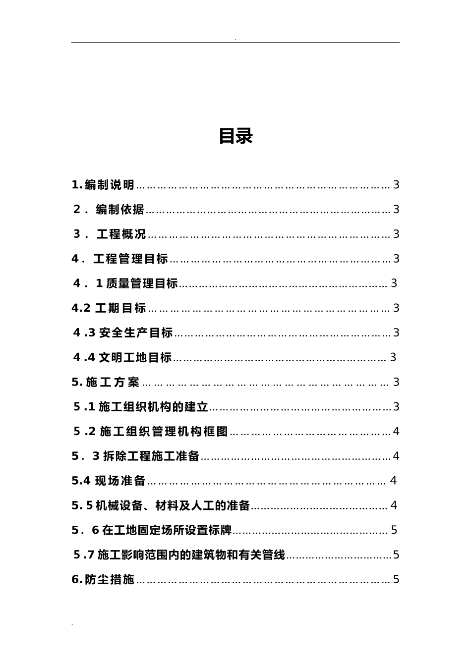 2024年建筑垃圾清理工作施工组织设计_第2页