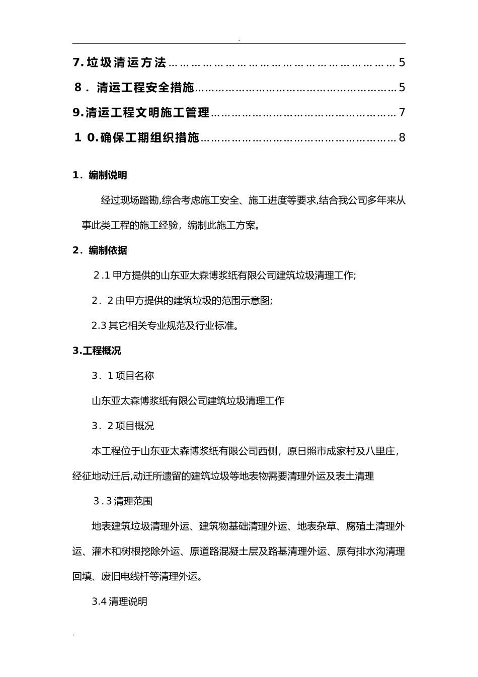 2024年建筑垃圾清理工作施工组织设计_第3页