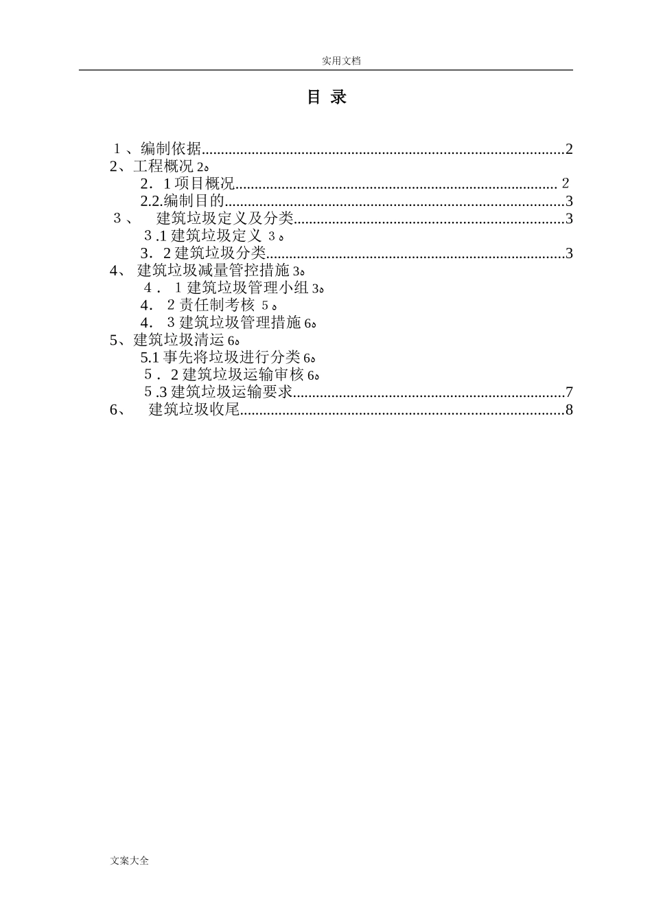 2024年建筑垃圾运输处置方案设计_第1页