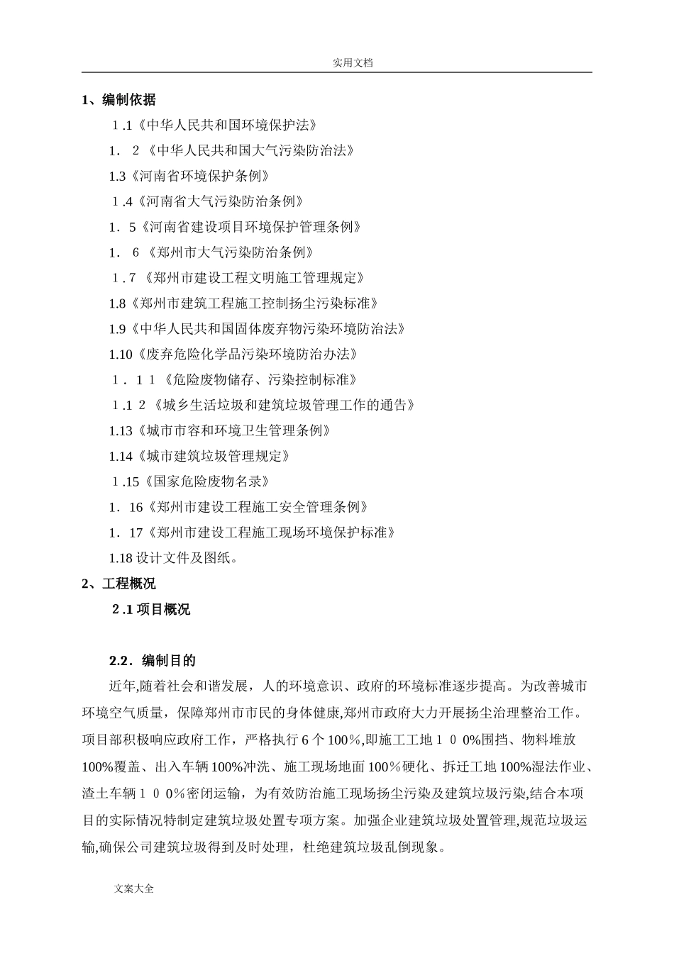 2024年建筑垃圾运输处置方案设计_第2页