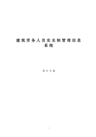 2024年建筑劳务实名制系统设计分析