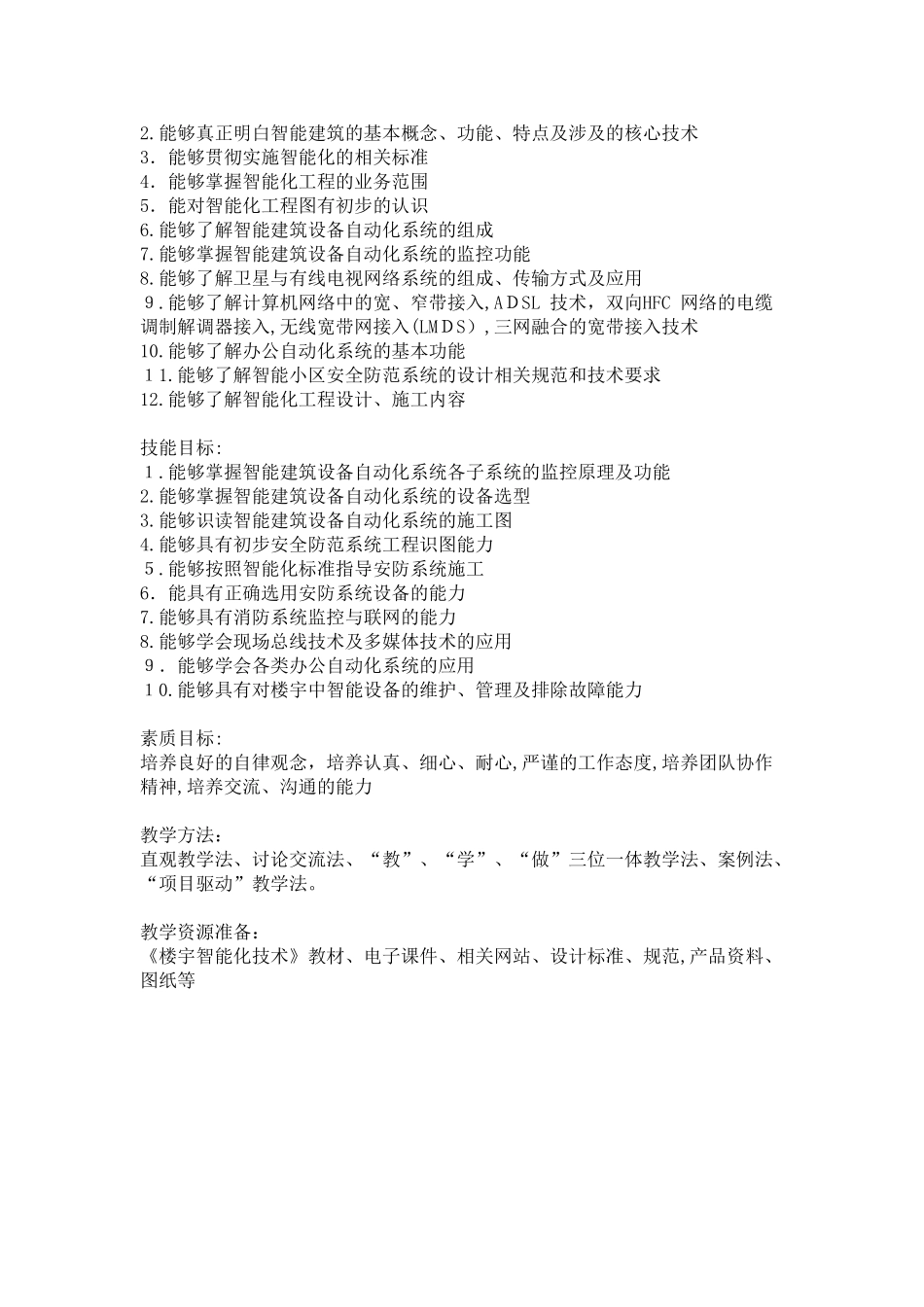 2024年建筑楼宇智能化教案_第2页