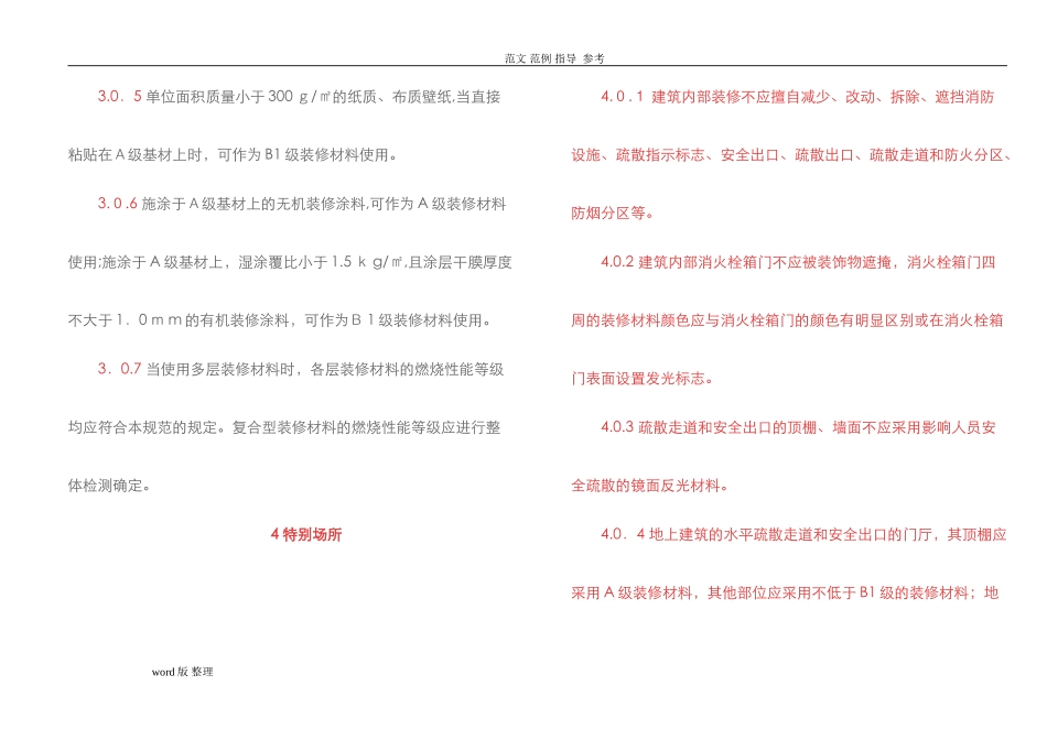 2024年建筑内部装修设计防火规范_第3页