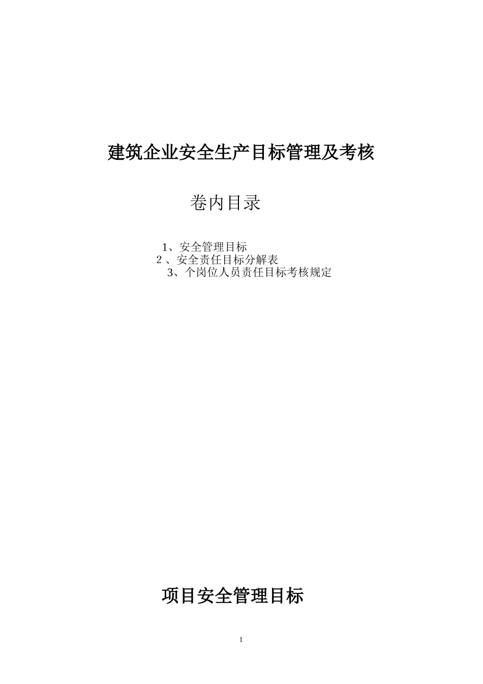 2024年建筑企业安全生产目标管理_第1页