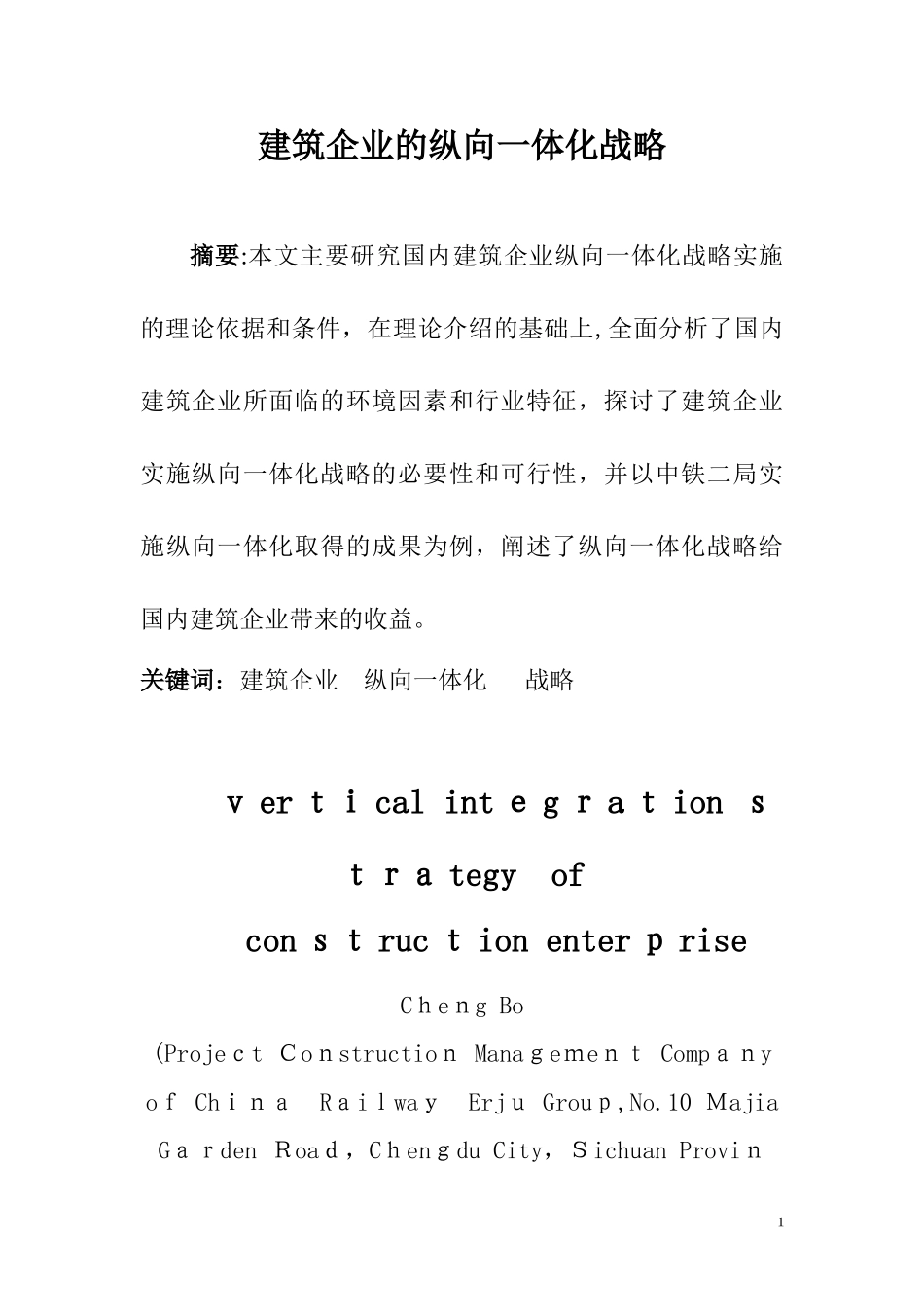 2024年建筑企业的纵向一体化战略_第1页