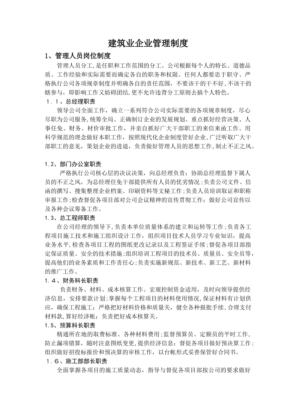 2024年建筑企业管理制度2_第1页