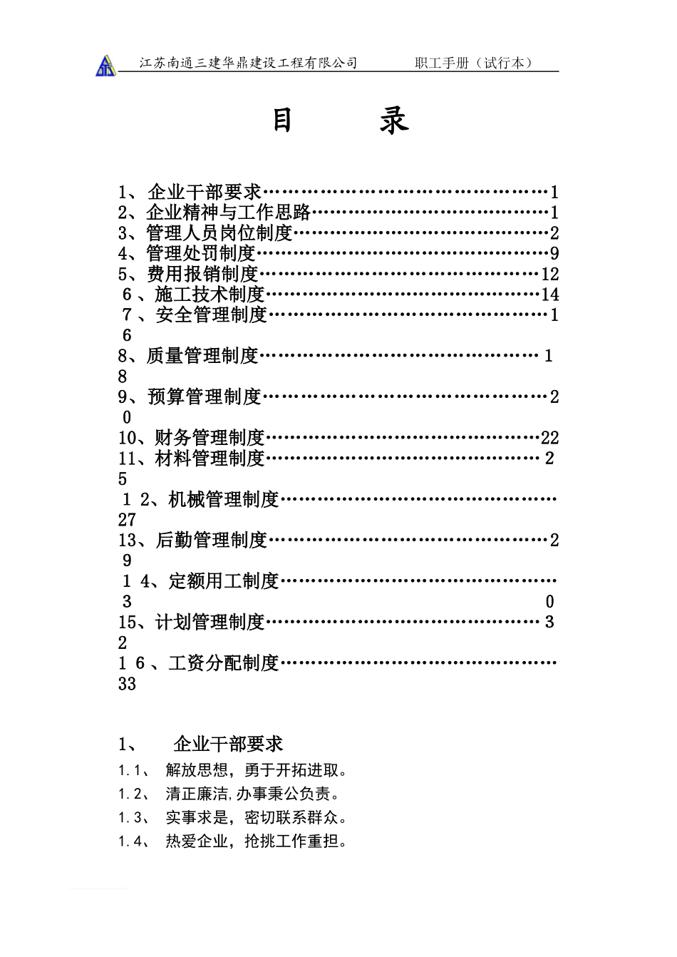 2024年建筑企业管理制度范文_第1页