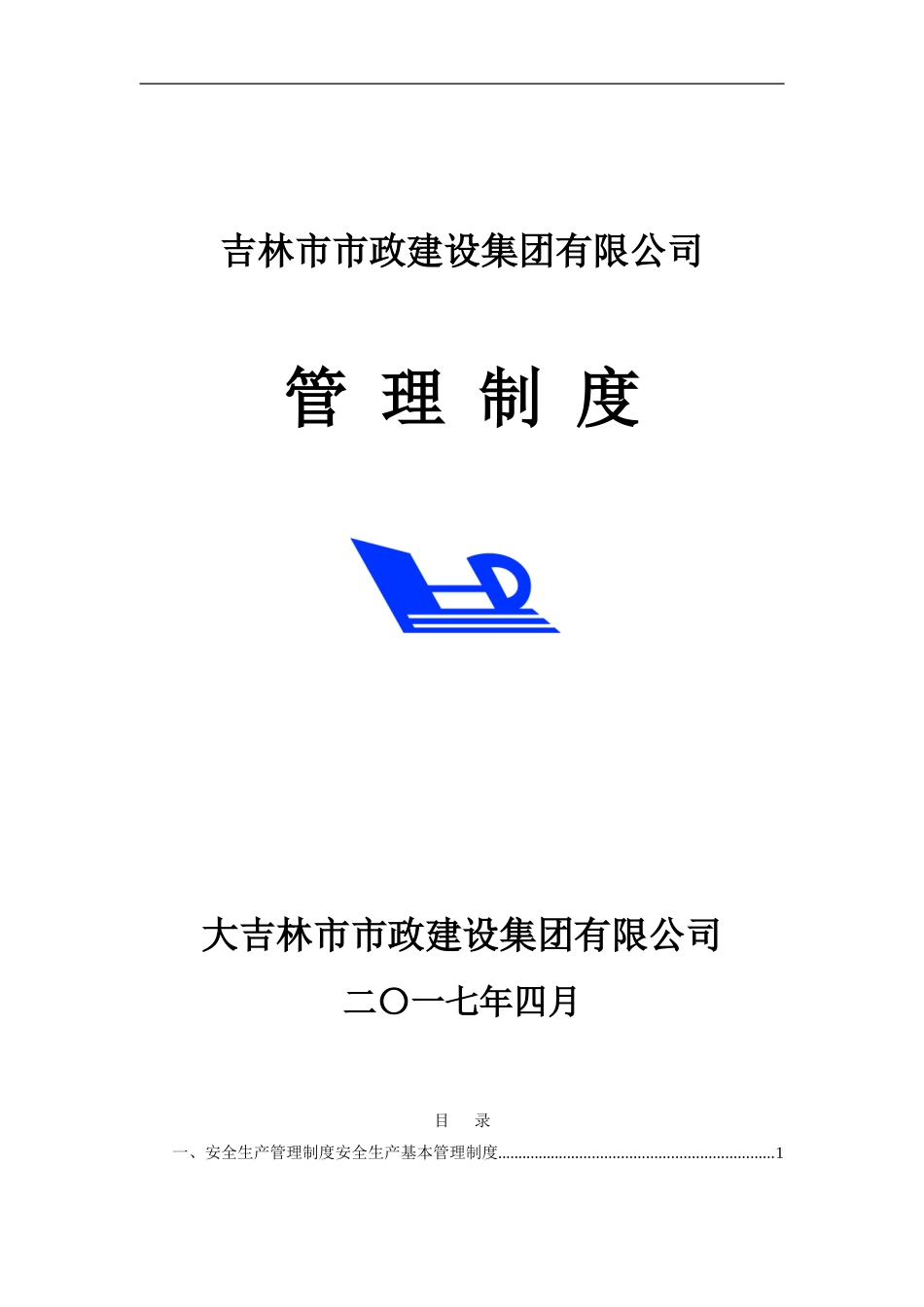 2024年建筑企业管理制度汇编完整版_第1页