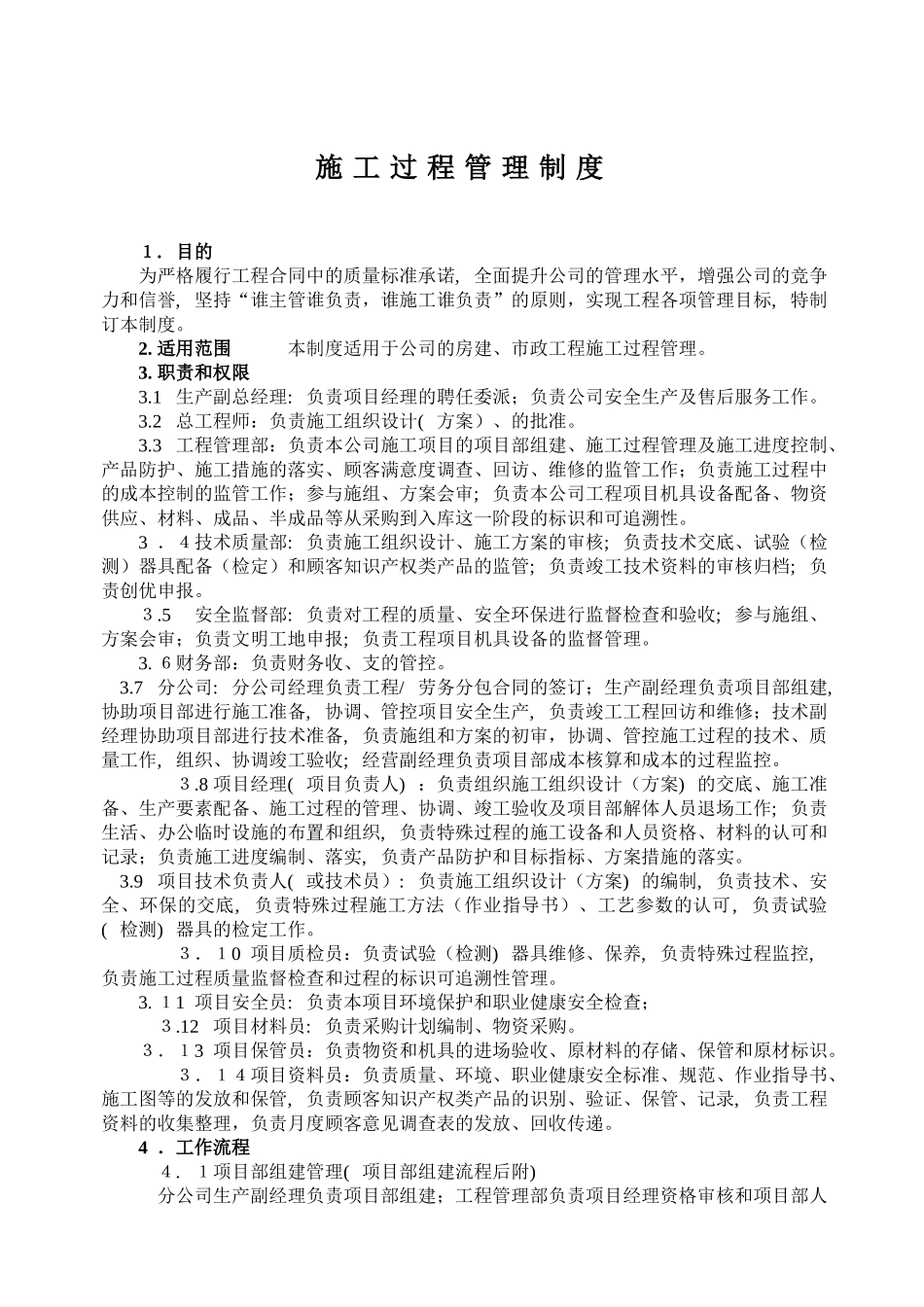 2024年建筑企业施工过程管理制度_第1页