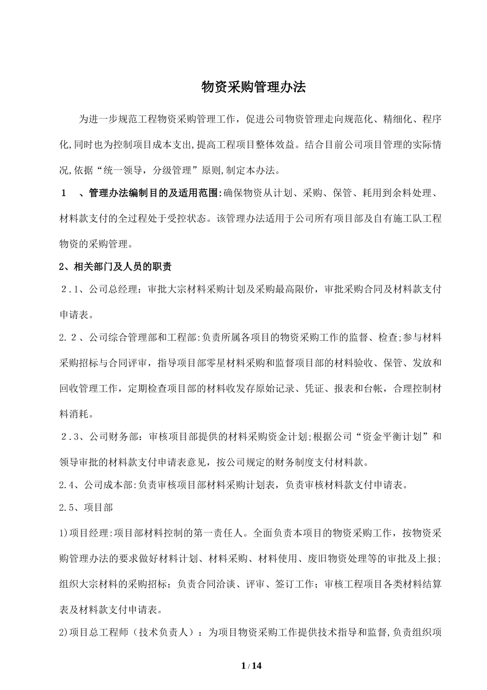 2024年建筑企业物资管理办法_第1页