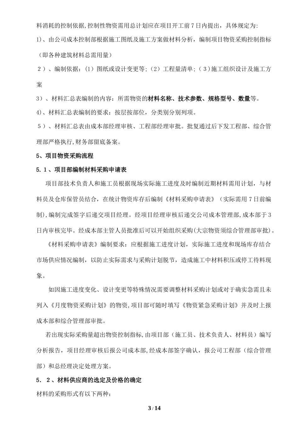 2024年建筑企业物资管理办法_第3页