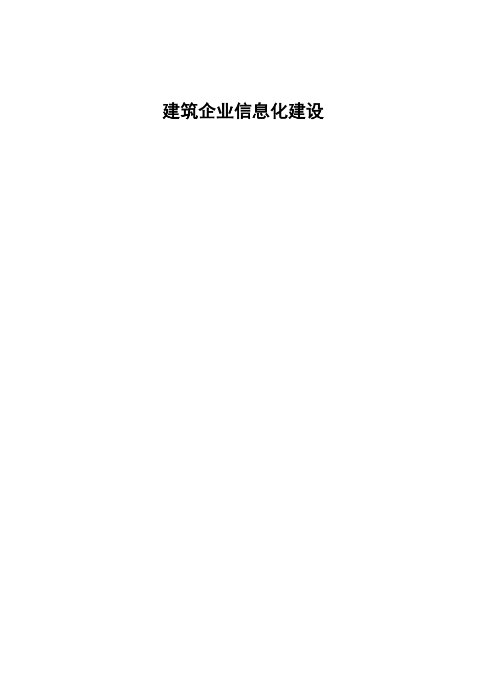 2024年建筑企业信息化建设_第1页