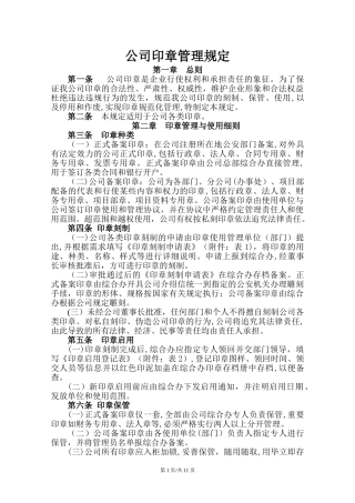 2024年建筑企业印章管理规定