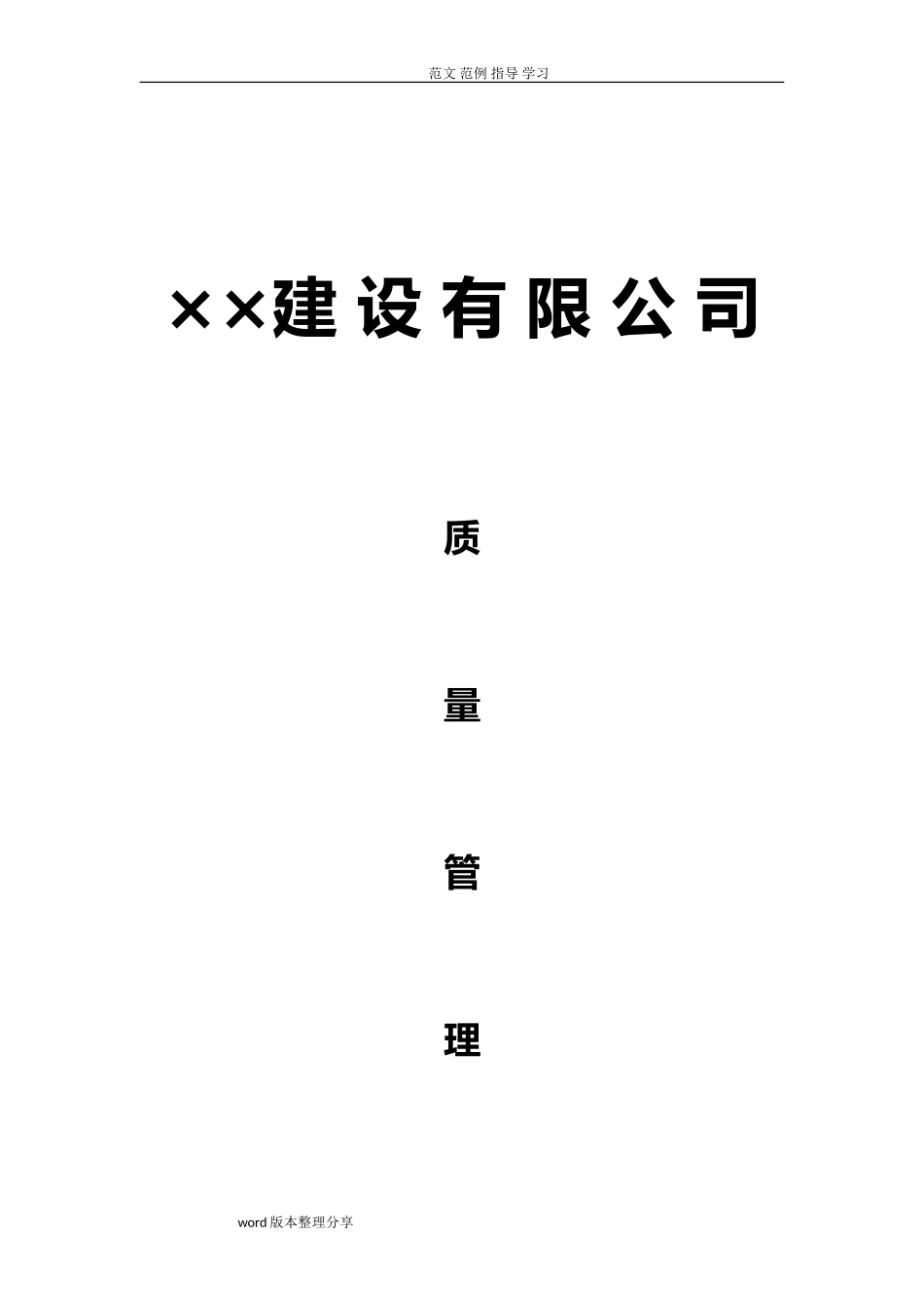 2024年建筑企业质量管理体系_第1页