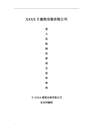 2024年建筑企业重大危险源管理和监控制度