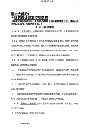 2024年建筑设计成本控制措施方案