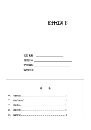 2024年建筑设计任务书模板