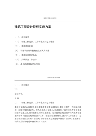 2024年建筑设计投标项目实施方案