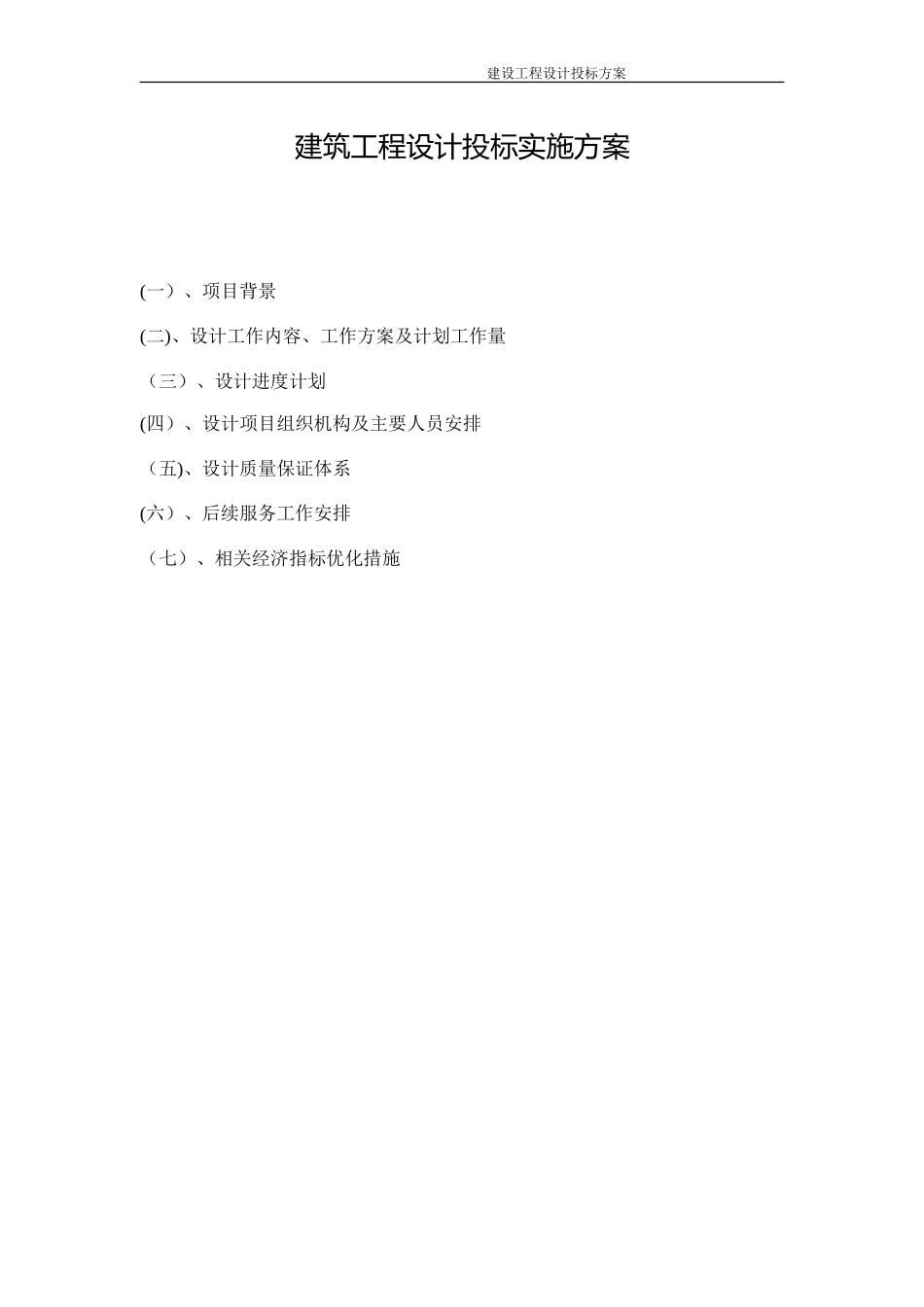 2024年建筑设计投标项目实施综合方案_第1页