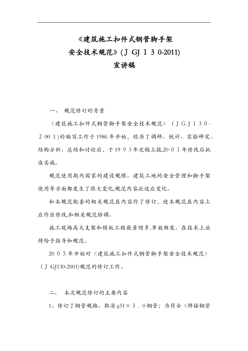 2024年建筑施工扣件式钢管脚手架安全技术规范方案_第1页