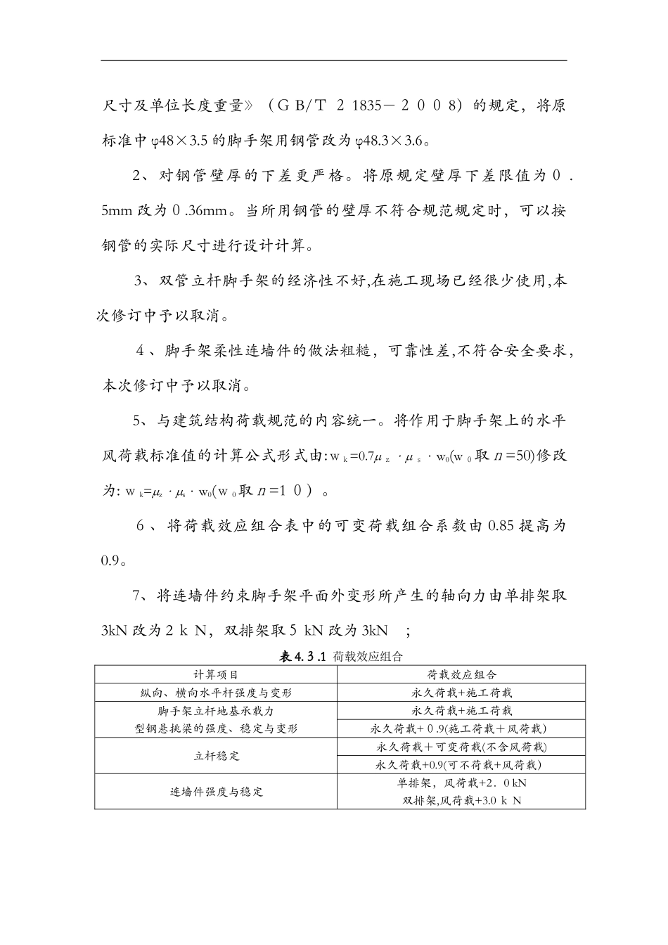 2024年建筑施工扣件式钢管脚手架安全技术规范方案_第2页