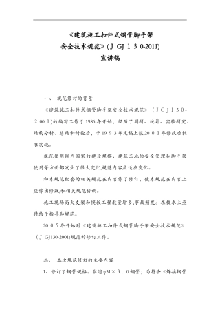 2024年建筑施工扣件式钢管脚手架安全技术规范方案