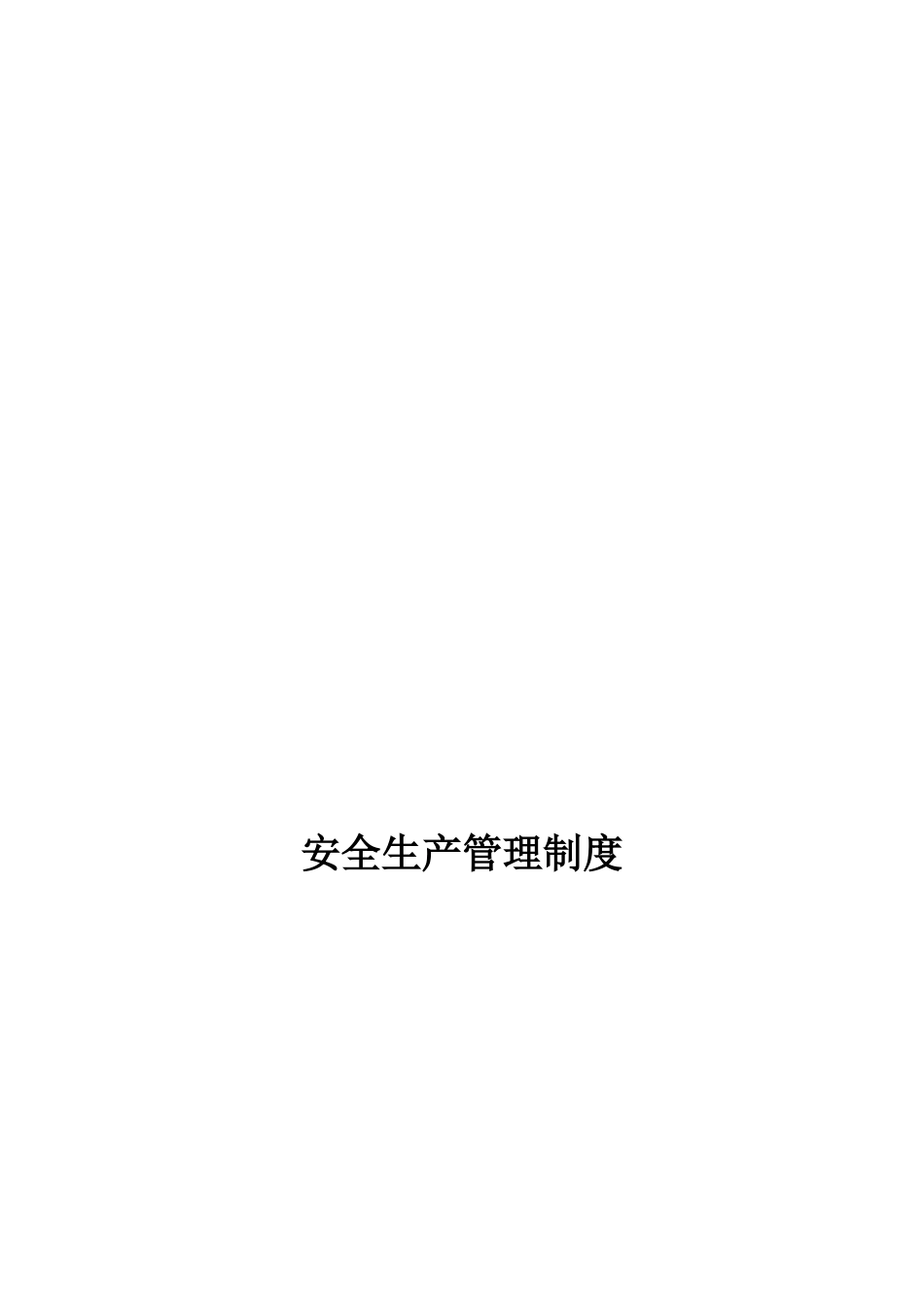 2024年建筑施工企业安全生产管理制度最新版_第1页