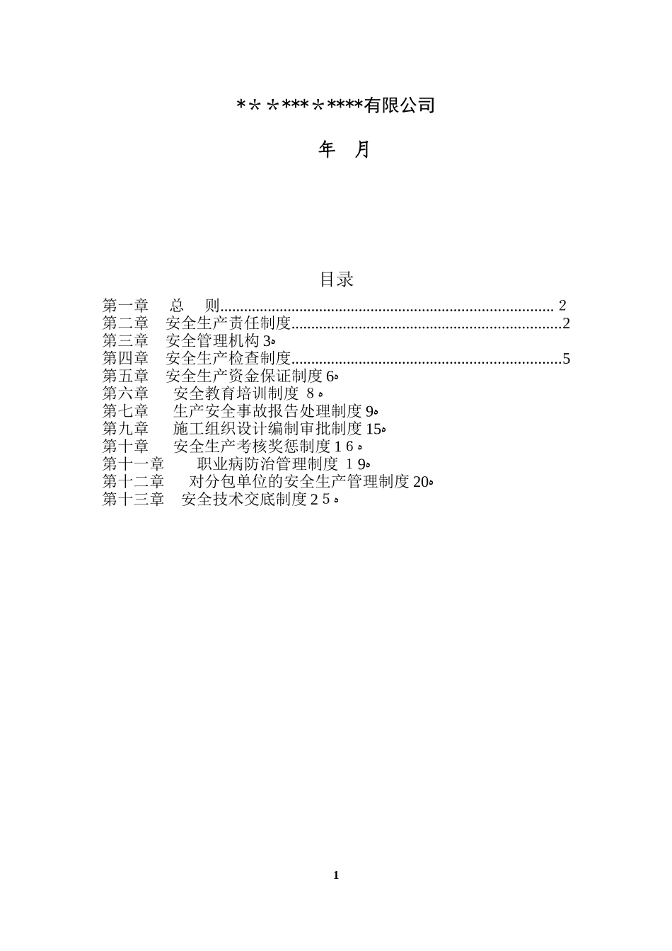 2024年建筑施工企业安全生产管理制度最新版_第2页