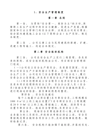 2024年建筑施工企业安全生产文明施工管理制度