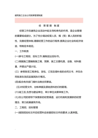 2024年建筑施工企业公司经营管理制度
