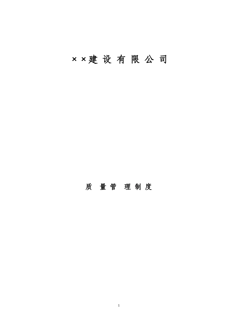 2024年建筑施工企业管理制度_第1页