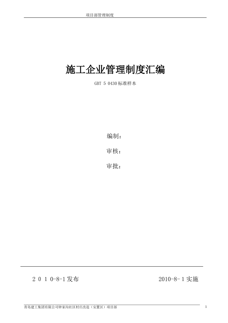 2024年建筑施工企业管理制度汇编_第1页