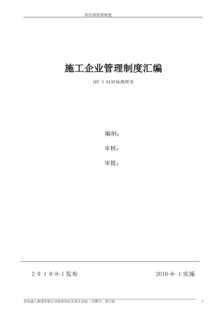 2024年建筑施工企业管理制度汇编
