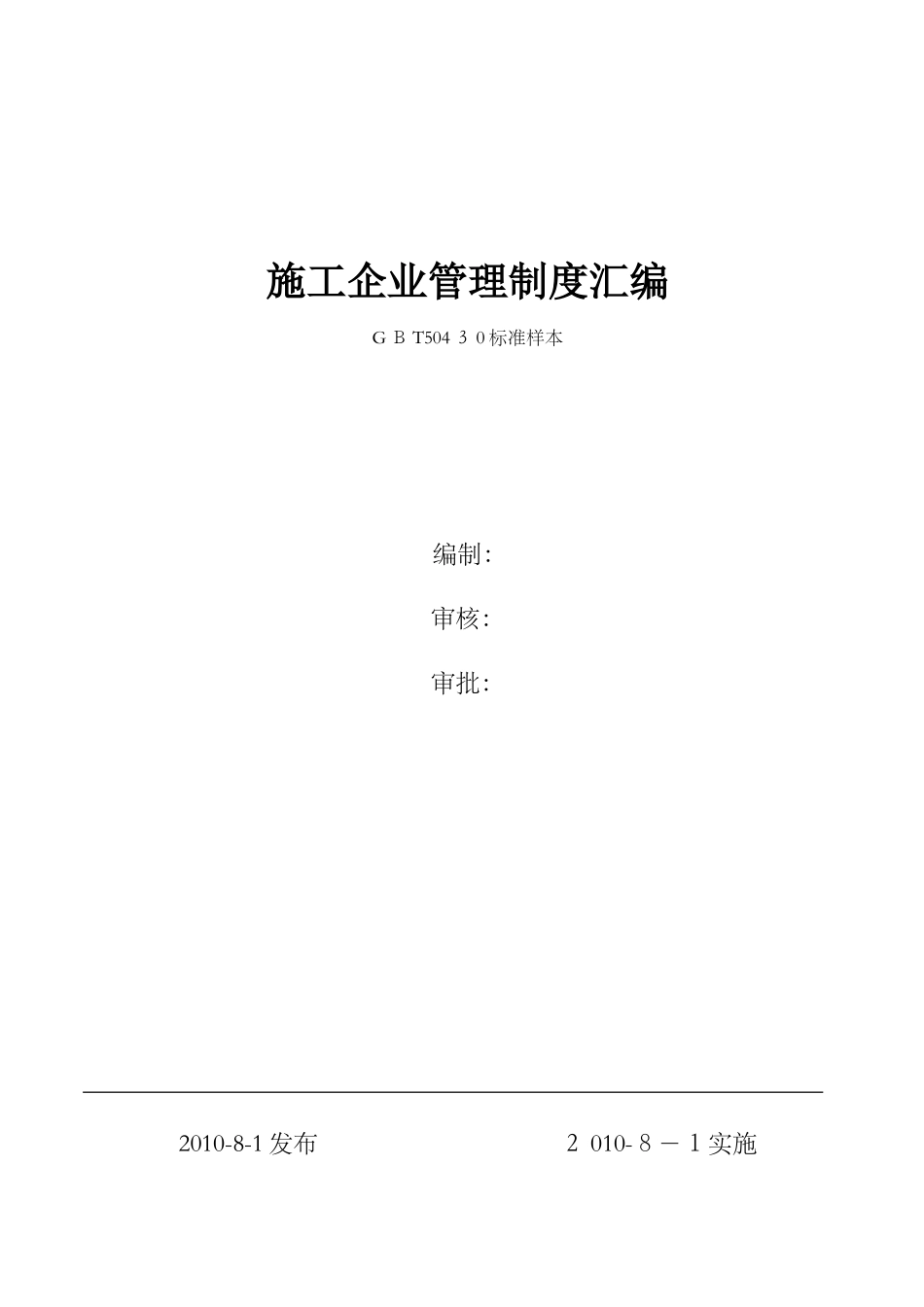 2024年建筑施工企业管理制度汇编完整版_第1页