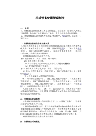 2024年建筑施工企业机械设备使用管理制度