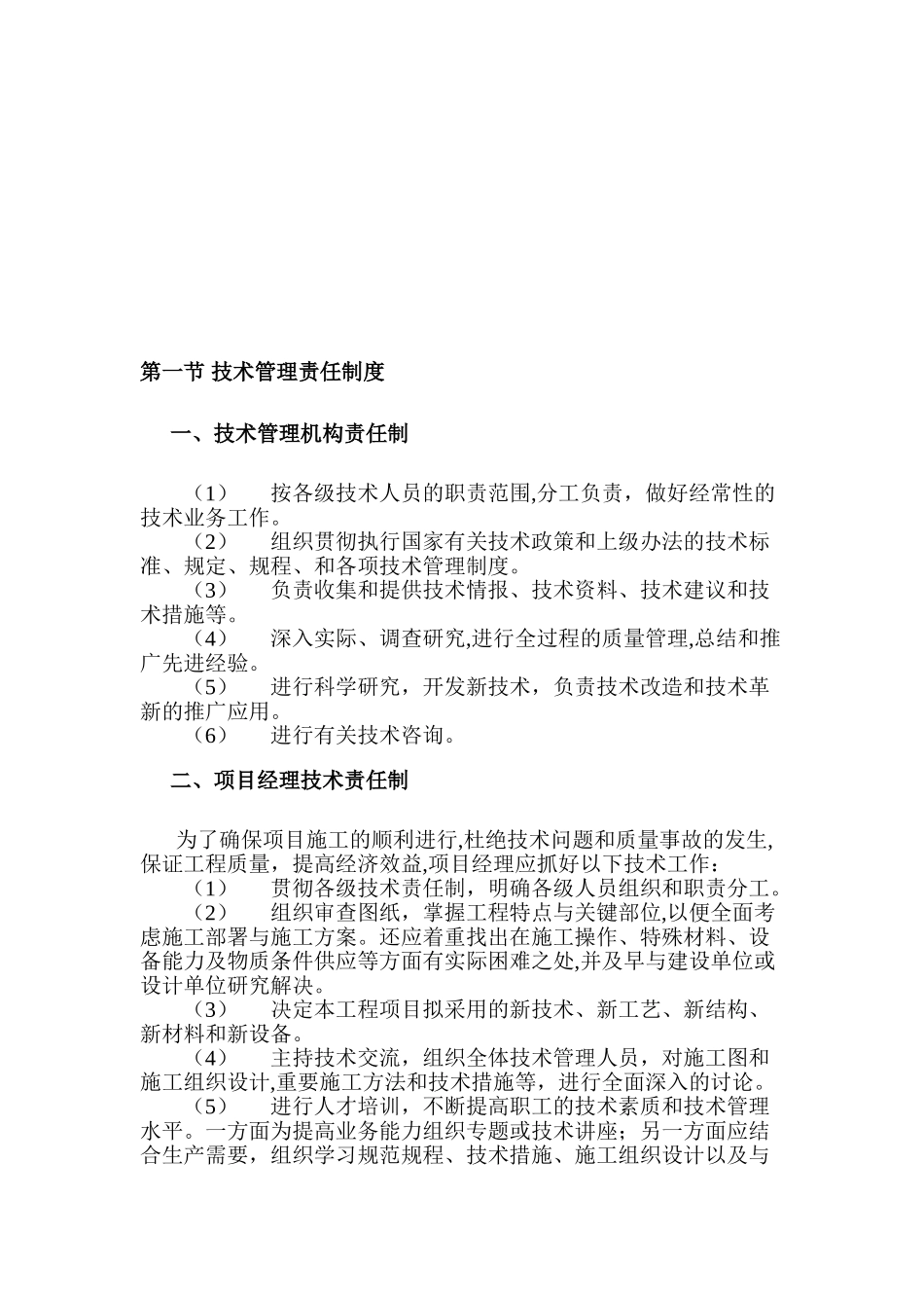 2024年建筑施工企业技术管理制度_第2页