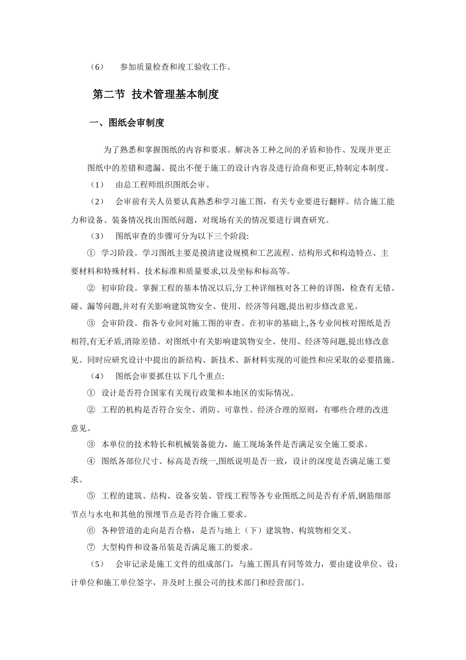 2024年建筑施工企业技术管理制度完整版_第2页