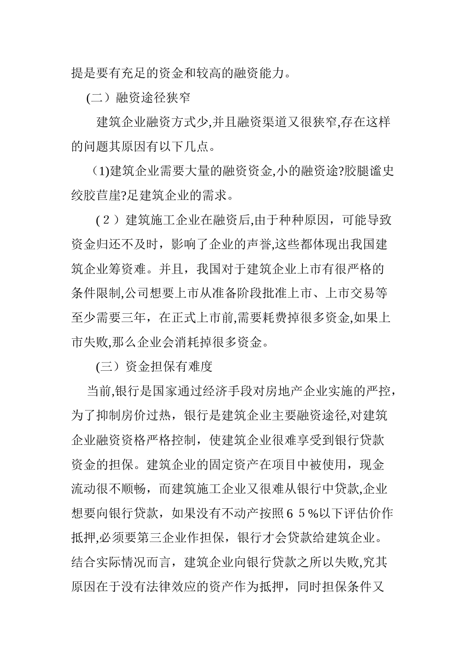 2024年建筑施工企业融资的现状分析及建议_第3页